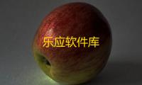 乐应软件库