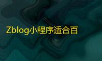 Zblog小程序适合百度小程序、微信小程序、QQ小程序源码