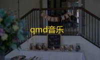 qmd音乐